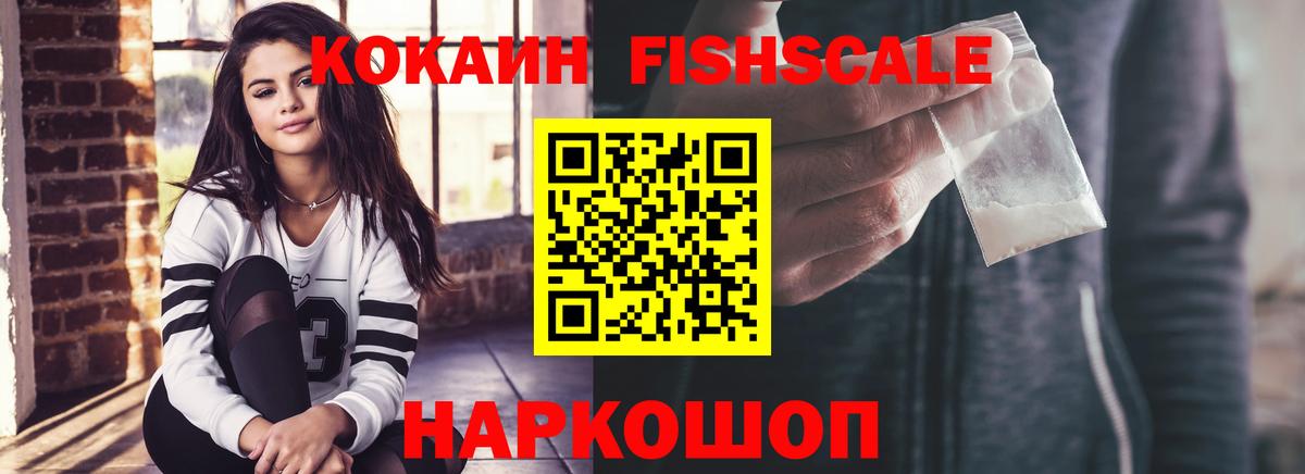 Cocaine Fish Scale Советск