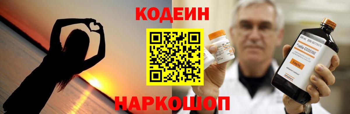 Кодеин напиток Lean (лин)  Вход с VPN  Советск 